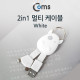 Coms 2 in 1 케이블 휴대용/멀티/White