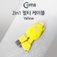 Coms 2 in 1 케이블 휴대용/멀티/Yellow
