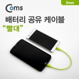 Coms 배터리 공유 케이블(빨대), Gold(Out)/Silver(In), Green