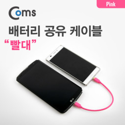 Coms 배터리 공유 케이블(빨대), Gold(Out)/Silver(In), Pink