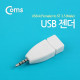 Coms USB 젠더 A(F) / ST 3.5(M)