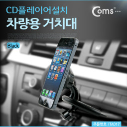 Coms 차량용 거치대, CD플레이어설치 (HX-M-X10)