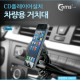 Coms 차량용 거치대, CD플레이어설치 (HX-M-X10)