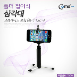 Coms 삼각대 (폴더 접이식), 고정가이드 포함 (높이 13cm)
