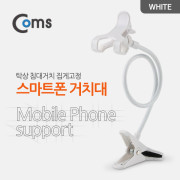 Coms 스마트폰 거치대 (탁상/침대거치/집게고정) White