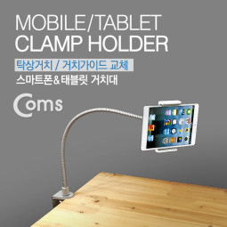 Coms 태블릿 거치대, 탁상거치/거치가이드 교체, 스마트폰 거치겸용