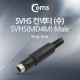Coms 컨넥터-SVHS 수 / SVHS(MD4M) MALE