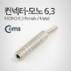 Coms 컨넥터-모노 6.3 암/메탈 (MONO 6.3 FEMALE/메탈)