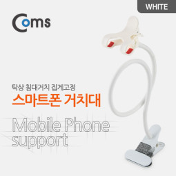 Coms 스마트폰 거치대 (탁상/침대거치/집게고정) White