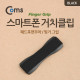 Coms 스마트폰 거치클립 (패드후면부착/핑거그립) Black
