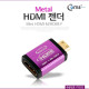 Coms HDMI 젠더(Mini HDMI M/HDMI F) Metal