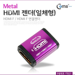 Coms HDMI 젠더(연결 F/F, 일체형) Metal