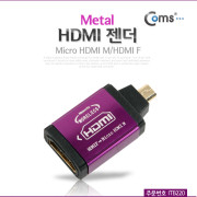 Coms HDMI 젠더(Micro HDMI M/HDMI F) Metal