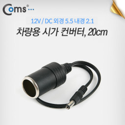 Coms 차량용 시가 컨버터, 20cm (시가 to DC 5.5 (M)) / 시가잭(시거잭)