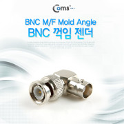 Coms BNC 젠더(BNC M/F), 꺽임 (BNC M/F Mold Angle)