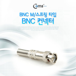 Coms BNC 컨넥터(BNC M/스프링 타입) / 일반형