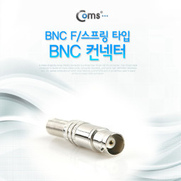 Coms BNC 컨넥터(BNC F/스프링 타입)