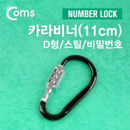 Coms 카라비너(D형/스틸), Number Lock (11cm)
