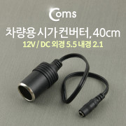 Coms 차량용 시가 컨버터, 40cm, 시가 to DC 5.5 (F) / 시가잭(시거잭)