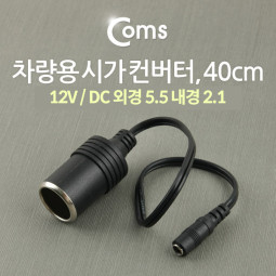 Coms 차량용 시가 컨버터, 40cm, 시가 to DC 5.5 (F) / 시가잭(시거잭)
