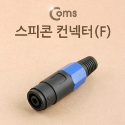 Coms 컨넥터 스피콘, 고출력 앰프 스피커 연결 (F)