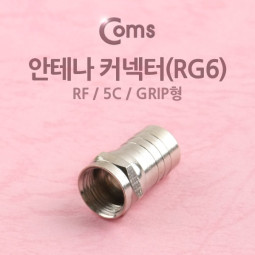 Coms 안테나 RF M to F 젠더/커넥터/컨넥터, RG6, 5C, grip형