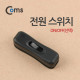 Coms 전원 스위치 ON/OFF(선택) Black