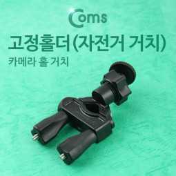 Coms 고정홀더(자전거 거치형), 카메라 홀 거치