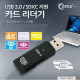 Coms 카드리더기(USB 3.0/스틱형)/SDXC 지원