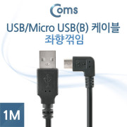 Coms USB/Micro USB(B) 케이블, 1M (좌향 90도 꺾임)