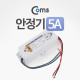 Coms 안정기 5A