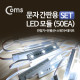 Coms 문자간판용LED모듈(50a) SET(안정기+전원선+스위치+테이프)