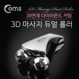 Coms 3D 마사지 듀얼 롤러 (2구/ 38면체 다이아몬드 컷팅)
