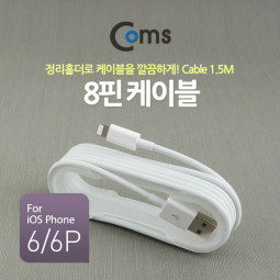 Coms IOS 8핀(8Pin) 케이블 1.5M (정리홀더)