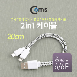 Coms 2 in 1 케이블 Y형 20cm