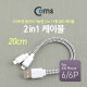 Coms 2 in 1 케이블 Y형 20cm
