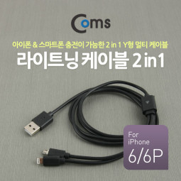 Coms 라이트닝 케이블(2 in 1) Y형/고속충전 Black