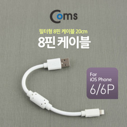 Coms IOS 8핀(8Pin) 케이블 20cm (필터/White)