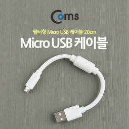 Coms USB/Micro USB 케이블 20cm (필터/White)