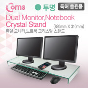 Coms 듀얼 모니터, 노트북 크리스탈 스탠드 /투명 (310 * 820) /두께 8mm