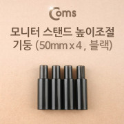 Coms 모니터 스탠드 높이조절-기둥 (5cmx4ea, 블랙)