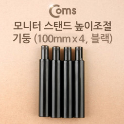 Coms 모니터 스탠드 높이조절-기둥 (10cmx4ea, 블랙)