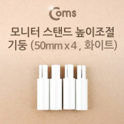 Coms 모니터 스탠드 높이조절-기둥 (5cmx4ea, 화이트)