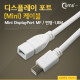 Coms 디스플레이 포트(Mini) 케이블 연장 1.8M, (M/F)/DP/DisplayPort