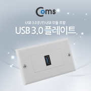 Coms PLATE (USB 3.0 F/F) USB 3.0 모듈 포함