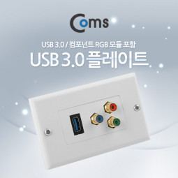 Coms 월 플레이트 (USB 3.0 / 컴포넌트 RGB 모듈 포함)