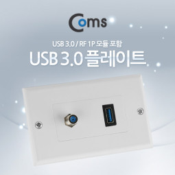 Coms 월 플레이트 (USB 3.0/RF 모듈 포함)