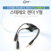 Coms 스테레오 케이블 (Y형) 20cm / Dual 볼륨조절/Stereo