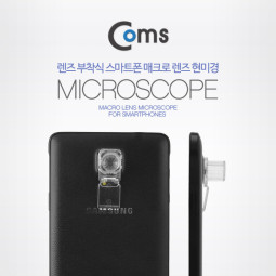 Coms 스마트폰 카메라 현미경 (렌즈 부착식)
