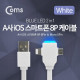 Coms A사 iOS 스마트폰 IOS 8핀 (8Pin) 케이블(2 in 1) T형/Blue LED/Micro 5P/White